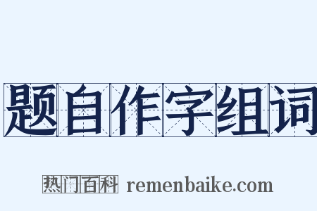题自作字组词是什么意思的图片